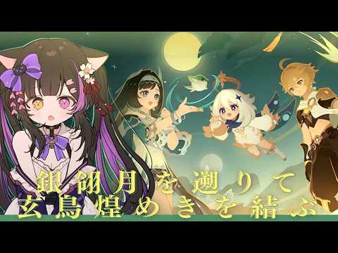 〖#原神〗久しぶりの月逐い祭へ!Ver.7.1イベント「銀翎月を遡りて、玄鳥煌めきを結ぶ」〖黒月夜桜/VTuber〗