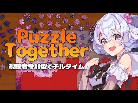 【Puzzle Together】視聴者参加型でチルタイム【占い師VTuber 星影ラピス】