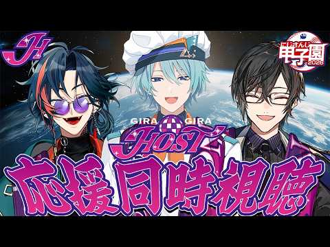 【#にじ甲2026 DAY3】ギラホス応援同時視聴!【四季凪アキラ/渚トラウト/魁星/にじさんじ】