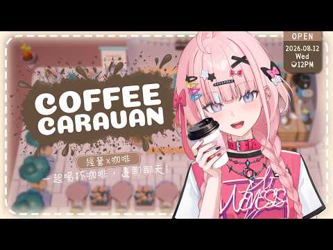 【#CoffeeCaravan】來一杯咖啡,和捏摸度過悠閒療癒的午後吧 #GamingStream