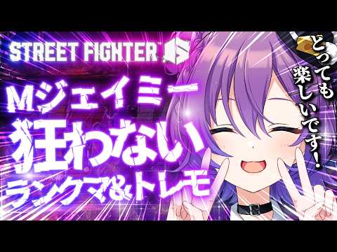 【#SF6 】Mジェイミーで狂わないで楽しくトレモ&ランク昼活☀️【#殴須賀ポコル / #すぺしゃりて 】