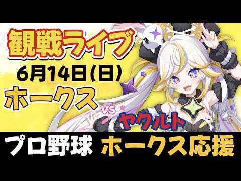 【同時視聴ライブ】福岡ソフトバンクホークスvs東京ヤクルトスワローズ ※中継映像は無し【ルルネア=ネルル / VRAID】