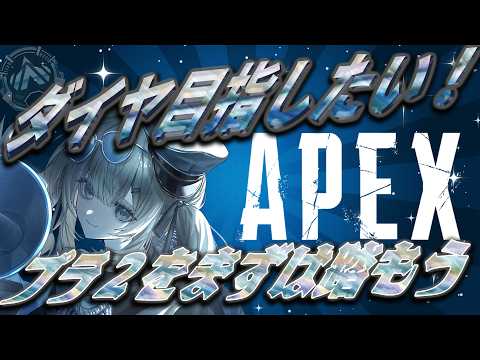 【APEX】お名前呼びしながらプラ3、プラ2目指す!初見さん◎ROM◎【ちゃまこ/新人VTuber】