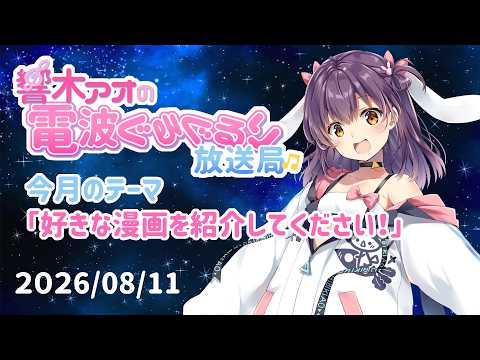 【響木アオの電波ぐるぐるり放送局】2026/08/11「好きな漫画を紹介してください!」