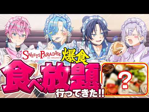 【スイパラ】食べ盛り男子高校生4人による貸切食べ放題!!【 にじさんじ / #すぷれあパラダイス 】