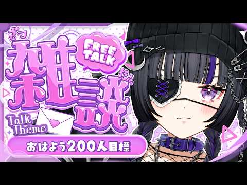 【#朝活】おはよう200人目標🌟10月初めの朝でしょ!【#伊達つかさ /ゆにふぃ!】