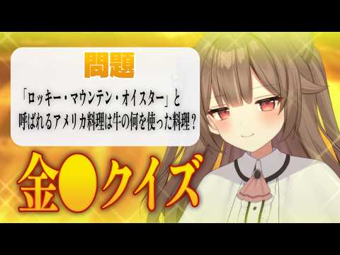 【GW12日目】金:white_circle:︎クイズ!まだまだ連休は終わらねぇ!(ﾄﾞﾝｯ!)【頼州うめる / PPP】