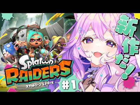 【 #スプラトゥーン レイダース 】完全新作!遊びつくすぞ🦑リアクション◎Vtuberがゆく!【#vtuber #新人vtuber #音夢多ねむね  】