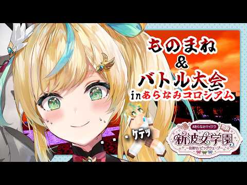 【#あらなみマイクラ】ものまね&バトル大会…ですかッ…………。【立伝都々 / にじさんじ】
