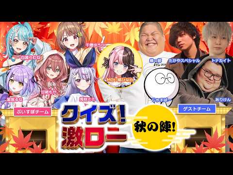 【無料パート&敵チーム同時視聴配信】クイズ激ロー!秋の陣【ぶいすぽ激ロー】