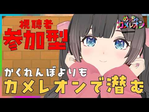 【めっちゃカメレオン】参加型!見逃しランキング上位を目指す!【#桜月花音】