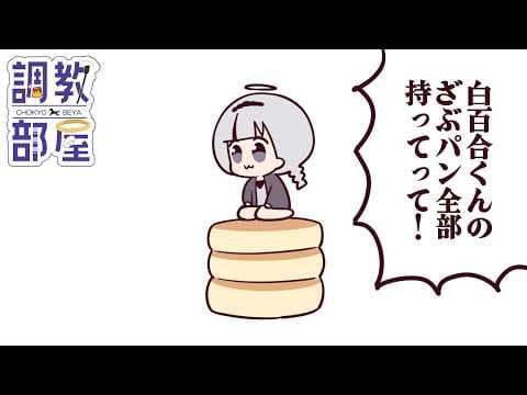 しらゆりヘブンちゃんねる