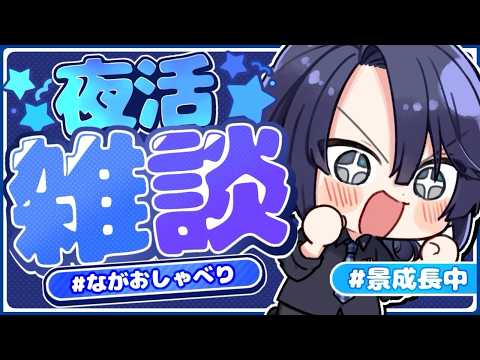 【雑談】夜雑は久々??【長尾景/にじさんじ】【#ながおしゃべり】