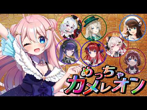 めっちゃカメレオン￤かわいい女の子たちとめちゃカメだあああ!!隠れるぞ!!!【 星ノ音コロン / ハコネクト 】