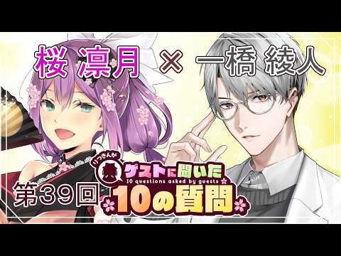 【ゲストさんに聞いた10の質問】第39回 ゲストさんに聞いた10の質問  一橋綾人 様【にじさんじ/桜凛月】