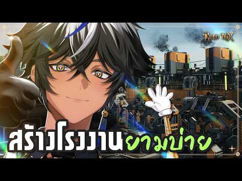 ยามบ่ายเรามาสร้าง ✦ Satisfactory - Day3「RenoNIX」