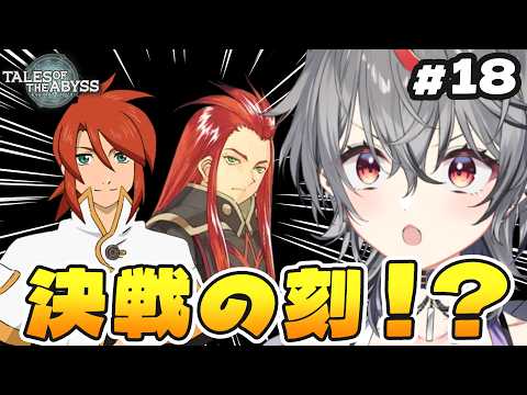 【テイルズ オブ ジ アビス】#18 ついに決戦の刻!エンディングまでいっちゃうの...か?【完全初見 ※ネタバレ注意】