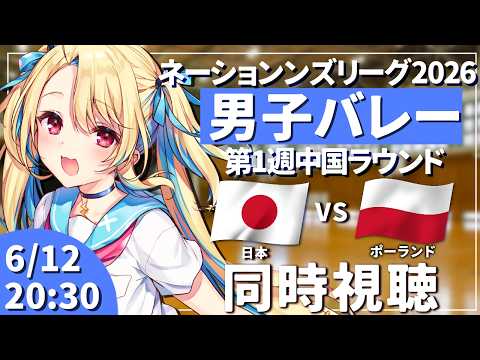 【バレーボール応援配信】ネーションズリーグ2026：男子バレー 日本vsポーランド #VNL2026 男子日本代表 ※公式映像無し 【#水瀬しあ】