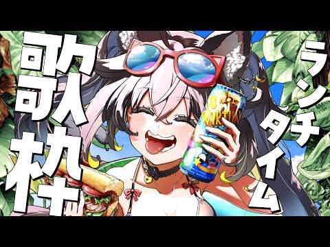 【#歌枠】ランチタイムに元気チャージしていって✨【#ちゆるの縁側 /KARAOKE/Vsinger】
