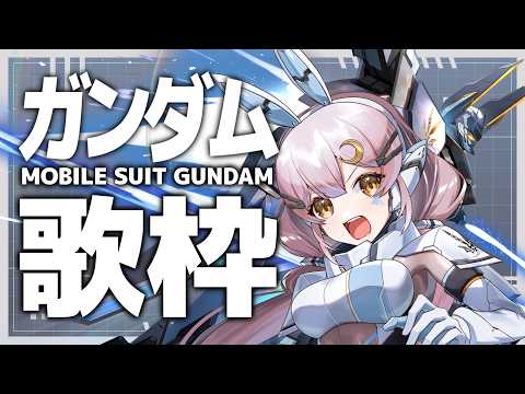 【歌枠】🌕初披露曲あり!ガンダムシリーズってやっぱり最高!!🎤✨【 #月城ティータイム 】