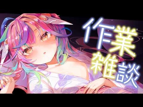 📝【 作業雑談 】深夜のchill作業~なんかのお供にﾄﾞｿﾞ #堕天みろ