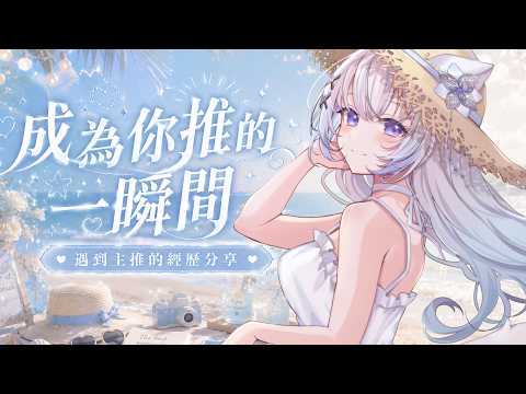 【成為你推的一瞬間】你是在哪一刻遇見主推的?💙|The Moment You Knew #賣勾萊拉