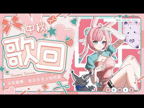 【中秋歌回🎤】玉兔搗藥,也在月亮上唱唱歌