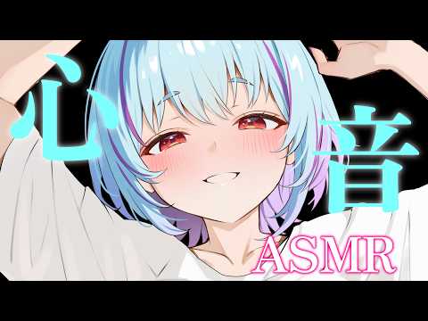 【 KU100/ASMR 】心 音 だ け♡ ※アーカイブはメン限