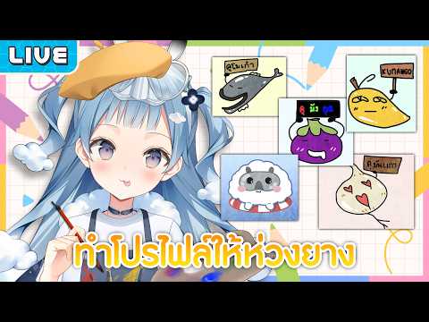 ทำโปรไฟล์ให้ห่วงยาง
