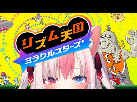 〖 リズム天国 ミラクルスターズ 〗リ ズ ム 感 ☆彡【#黒桐アリア┊#Vtuber】