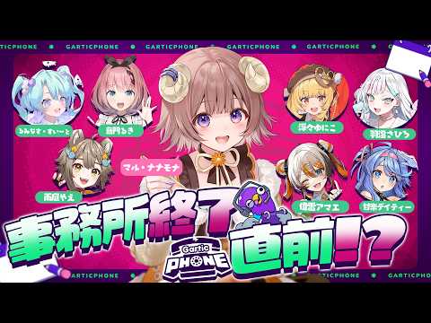 【 Gartic Phone 】もしもし?事務所爆散前にVEEメンでお絵描き伝言しませんか?📞【マル・ナナモナ/#VEE】