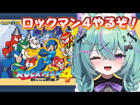 〖ロックマン4〗新たなる野望!?ロックマン4やるぞ!!〖日向りま〗