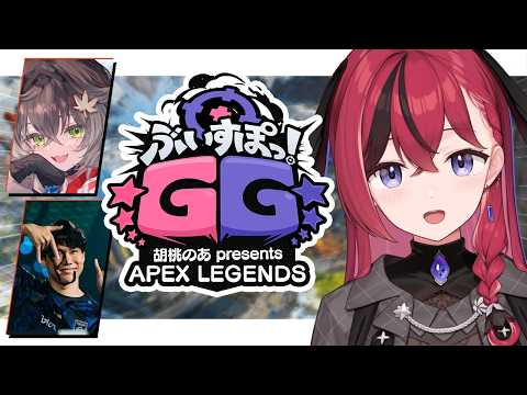 【 APEX 】ぶいすぽGG本番! w/ちーたま、えんてぃさん【昏昏アリア/ネオポルテ】