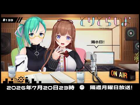 【Tr!c trac】7月20日23時とりとらじお💘花京院ちえり・神楽すず【 第133回 #とりとら放送 】