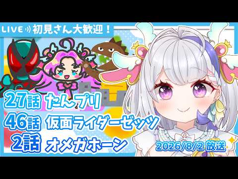 【ニチアサ同時視聴】名探偵プリキュア27話✨仮面ライダーゼッツ46話✨角醒ハンター オメガホーン2話✨【甘姉ミナ】