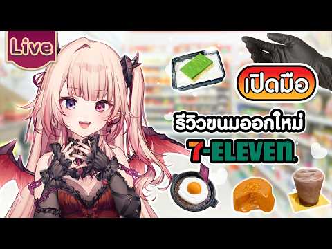 【เปิดมือ】รีวิวขนมออกใหม่ใน 7-11