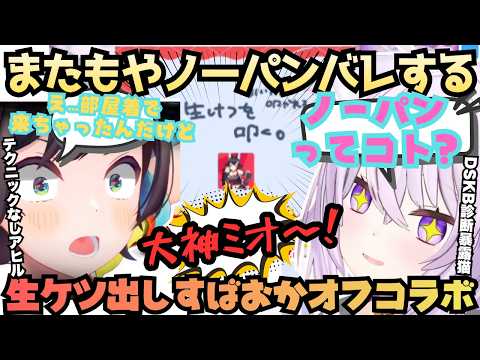 【なんでマイクにケツ向けなきゃいけないんだよ!】地獄企画でガチ地獄!?くじ引き大好きスバルが友達おかゆ家でまたもやノーパンバレからの生ケツぺちんのご褒美(?)喉鳥連発まとめ【大空スバル/猫又おかゆ】