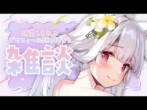 明堂しろね Shirone Ch.