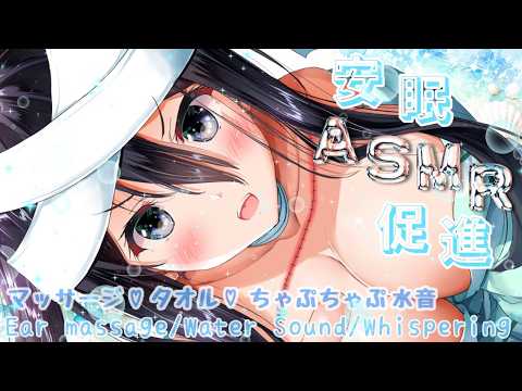 【高音質ASMR】涼しく安眠♡ちゃぷちゃぷ水音とマッサージ【耳マッサージ/水の音/囁き/タッピング/(Ear massage/Water Sound/Whispering/Tapping/3Dio)】