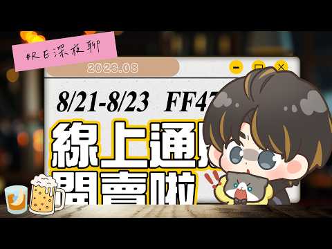 【 #深夜RE聊 】FF47🥳🥳線上通販開賣啦|2026.08|深夜聊什麼|雜談|#台灣vtuber