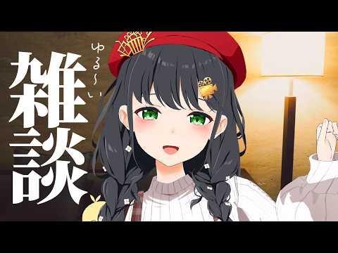 【雑談】ちょっとだけ、お話しませんか?☕(冒頭無料→後半メン限配信)【常世モコ】