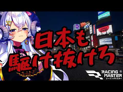 【レーシングマスター】日本も駆け抜けろ!!の巻【占い師VTuber 星影ラピス】#PR