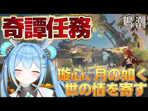 【#鳴潮 】奇譚任務「璇心、月の如く世の情を寄す」をやる!このキャラクターは一体…!?《雪咲ゆうか》#wutheringwaves #鳴潮朝月会