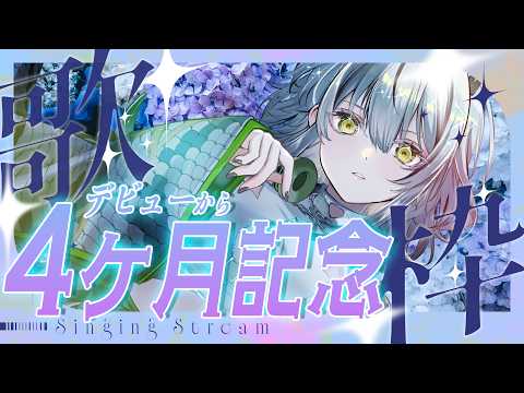 【歌枠】デビュー4ヶ月記念!歌いましょう⛓️🎧【#霞翠ひびき / るみぷろ】#vtuber #vsinger #歌枠