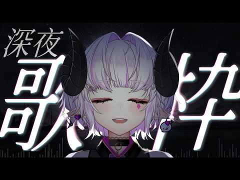 歌回 ✦ 今天想要安安靜靜地唱歌 ✦ KAKA海洋燒團購開跑 !團購