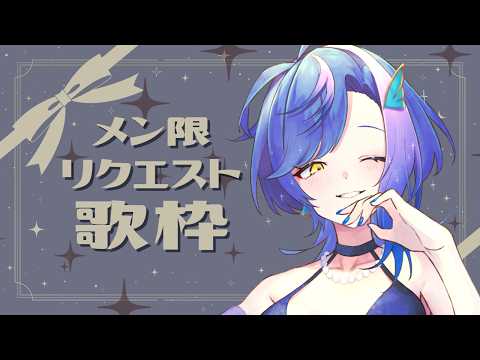 【 メン限 / MembershipOnly 】リクエスト歌枠じゃい!【 瀬戸乃とと / RK Music / ライブユニオン 】