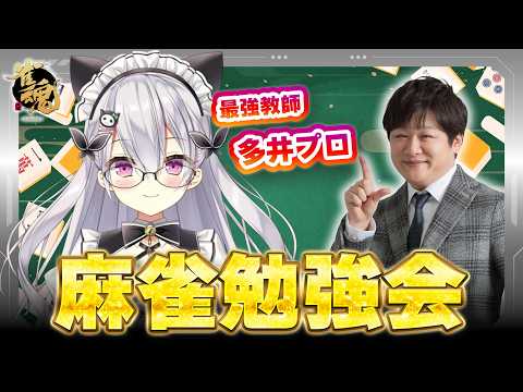 【🔴雀魂】多井プロに麻雀教えてもらう!【鳳玲天々/Vtuber/じゃんたま/麻雀】