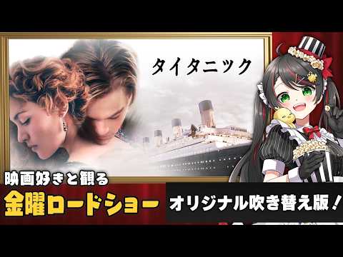 【同時視聴】金曜ロードショー『タイタニック』(後編)を一緒に観よう🚢|オリジナル吹き替え版【VTuber/常世モコ】