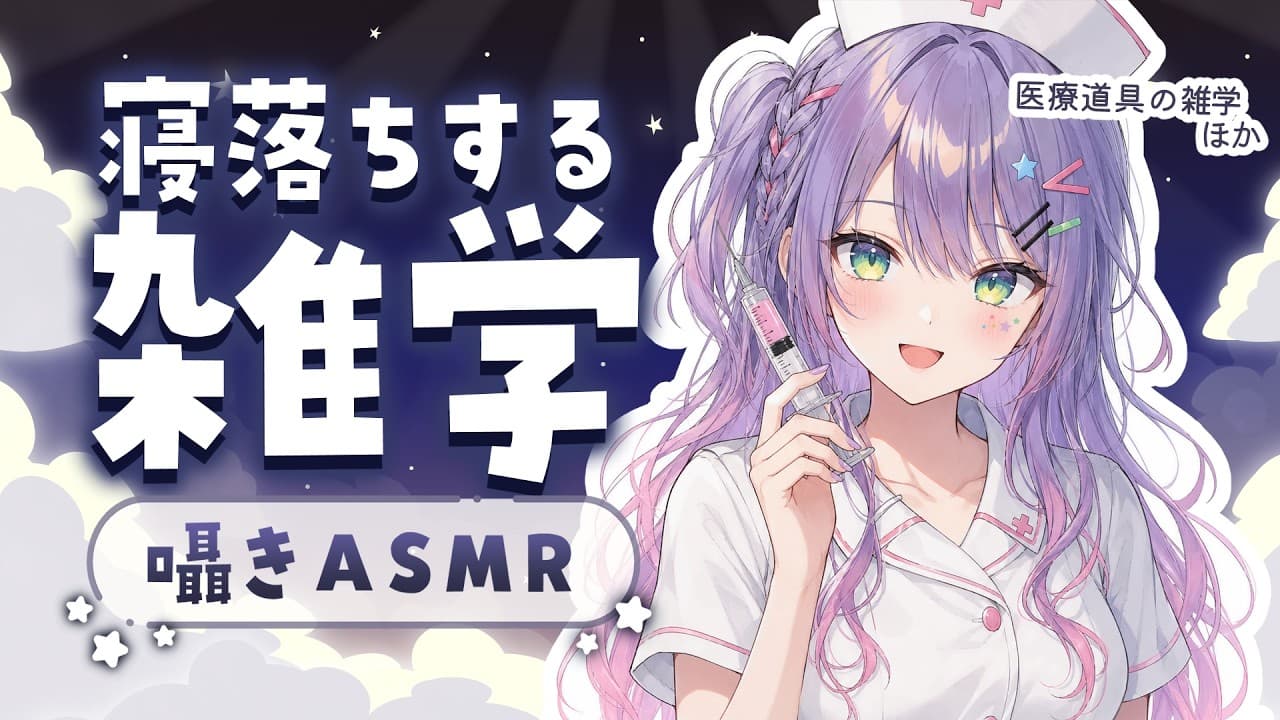 【ASMR×雑学】寝ながら聴ける面白い雑学を囁きながらお喋り💭寝落ち歓迎・Whisper Chat【KU100/沙汰ナキア】