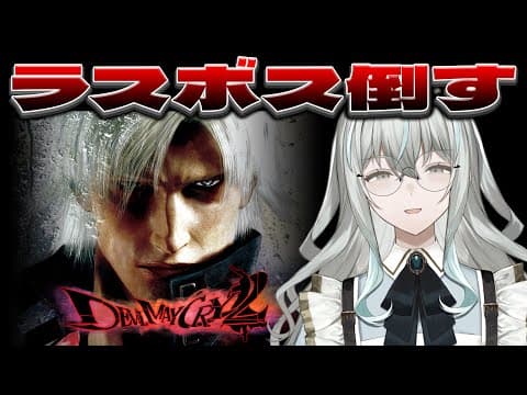 【Devil May Cry2】ラスボスを、倒す【レトロゲーム/氷室うつろ】